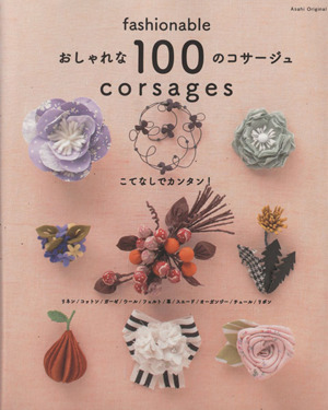 こてなしでカンタン！おしゃれな100のコサージュ