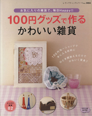 100円グッズで作れるかわいい雑貨