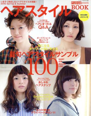 FUDGEプレゼンツ ヘアスタイルBOOK(2010)