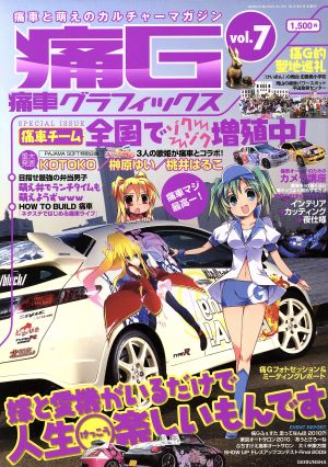 痛車グラフィックス(Vol.7)