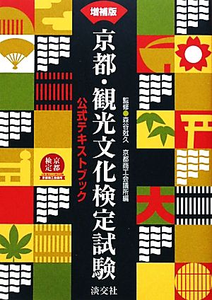 京都・観光文化検定試験公式テキストブック 増補版