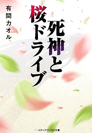 死神と桜ドライブメディアワークス文庫