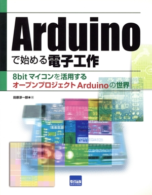 Arduinoで始める電子工作