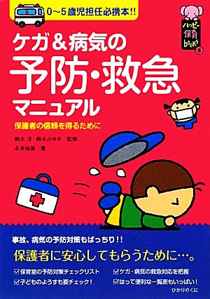ケガ&病気の予防・救急マニュアル0-5歳児担任必携本!!ハッピー保育books