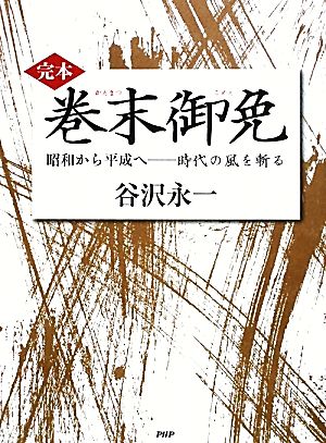 完本 巻末御免 昭和から平成へ 時代の風を斬る