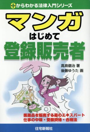 マンガはじめて登録販売者