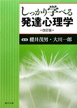 しっかり学べる発達心理学