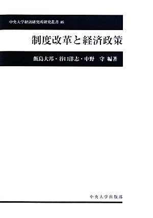 制度改革と経済政策中央大学経済研究所研究叢書46