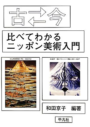 古←→今 比べてわかるニッポン美術入門