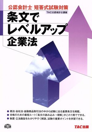 公認会計士短答式試験対策条文でレベルアッ