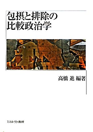 包摂と排除の比較政治学 龍谷大学社会科学研究所叢書第87巻