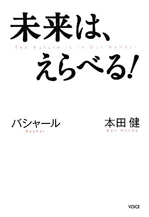 未来は、えらべる！バシャール 本田健