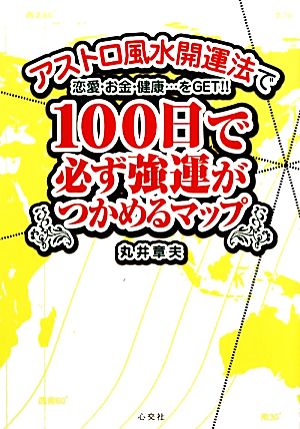 アストロ風水開運法で恋愛・お金・健康…をGET!!100日で必ず強運がつかめるマップ