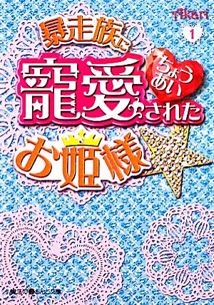 暴走族に寵愛されたお姫様☆(1) 魔法のiらんど文庫