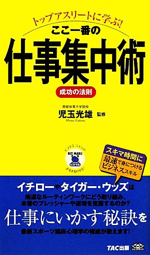 トップアスリートに学ぶ！ここ一番の仕事集中術 成功の法則 ビジマル