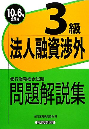 銀行業務検定試験 法人融資渉外 3級 問題解説集(2010年6月受験用)