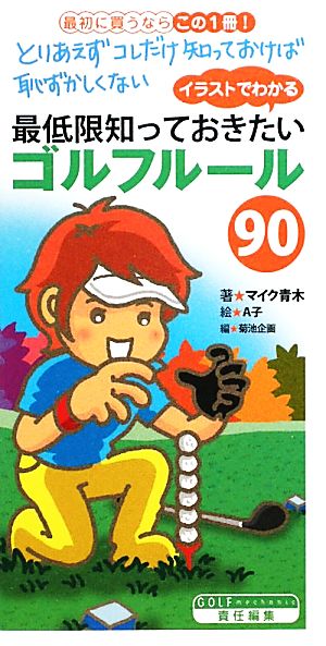 イラストでわかる最低限知っておきたいゴルフルール90 とりあえずコレだけ知っておけば恥ずかしくない