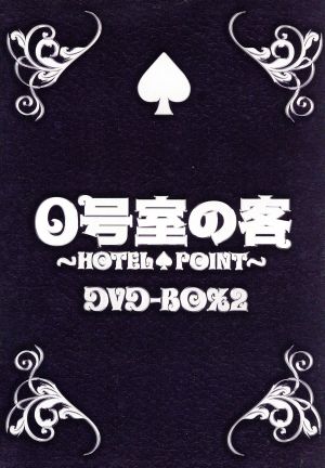 0号室の客 DVD-BOX 2