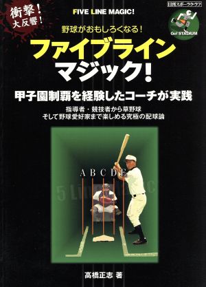 野球がおもしろくなる！ ファイブラインマジック