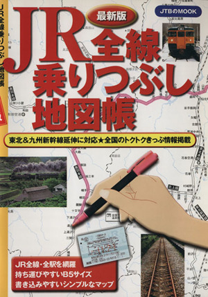 最新版JR全線乗りつぶし地図帳