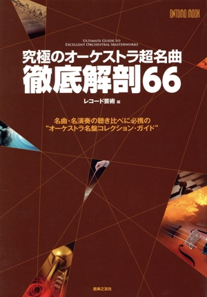 究極のオーケストラ超名曲徹底解剖66