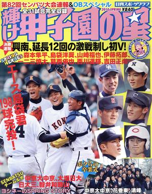 輝け甲子園の星 第82回選抜高校野球大会速報号