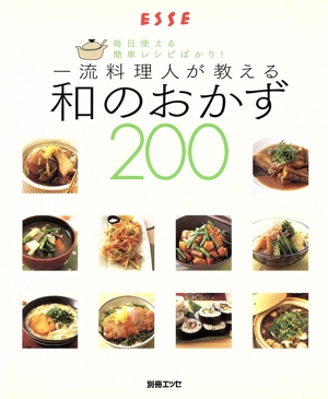 和のおかず200