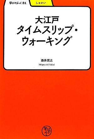 大江戸タイムスリップ・ウォーキング 学びやぶっく31