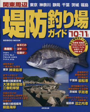 関東周辺 堤防釣り場ガイド '10～'11年版