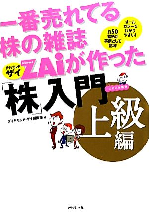 一番売れてる株の雑誌ZAiが作った「株」入門 上級編