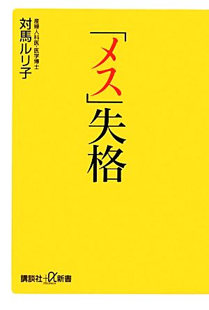 「メス」失格 講談社+α新書