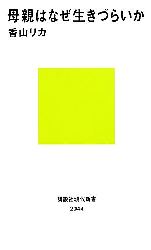 母親はなぜ生きづらいか 講談社現代新書