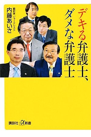 デキる弁護士、ダメな弁護士 講談社+α新書