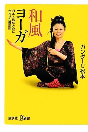 和風ヨーガ 日本人の体と心に合わせた健康術 講談社+α新書