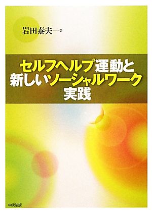 セルフヘルプ運動と新しいソーシャルワーク実践