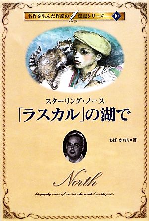 「ラスカル」の湖で スターリング・ノース 名作を生んだ作家の伝記10