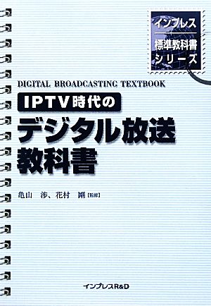 IPTV時代のデジタル放送教科書 インプレス標準教科書シリーズ