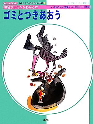 ゴミとつきあおう環境ホルモンがわかる本調べ学習にやくだつ環境の本改訂・新データ版わたしたちの生きている地球1