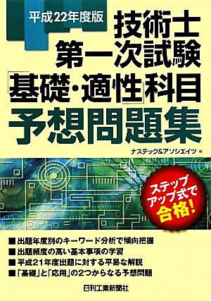 技術士第一次試験「基礎・適性」科目予想問題集(平成22年度版)