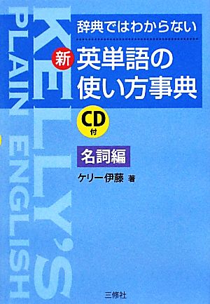 新・英単語の使い方事典 名詞編 辞典ではわからない