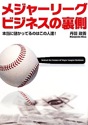 メジャーリーグビジネスの裏側 本当に儲かってるのはこの人達！