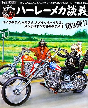 タメさんのハーレーメカ談義(3) バイクのタメ、人のタメ、タメらっちゃイヤよ、メンテはすべて自分のタメ!!