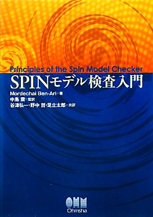 SPINモデル検査入門