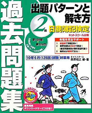 日商簿記検定過去問題集 2級出題パターンと解き方 2010年6月(125回)試験対策用