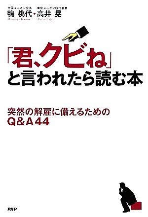 「君、クビね」と言われたら読む本 突然の解雇に備えるためのQ&A44