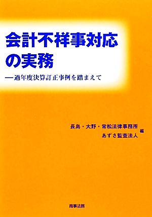 会計不祥事対応の実務 過年度決算訂正事例を踏まえて