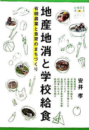 地産地消と学校給食 有機農業と食育のまちづくり 有機農業選書