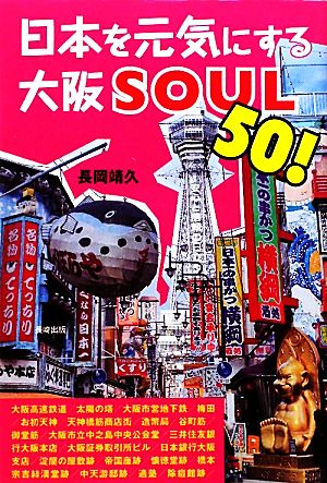 日本を元気にする大阪SOUL50！