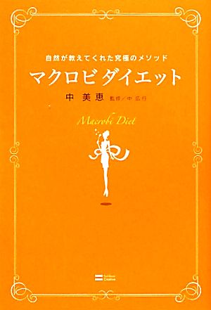 マクロビダイエット 自然が教えてくれた究極のメソッド