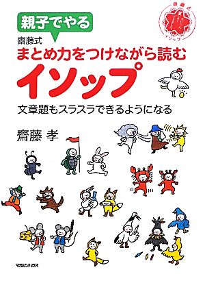 親子でやる齋藤式まとめ力をつけながら読むイソップ 文章題もスラスラできるようになる